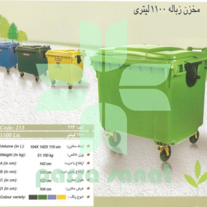 قیمت سطل زباله 1100 لیتری سبلان